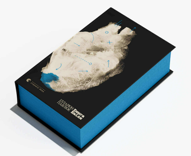 Книга Еміля Ілларіон Павлюк