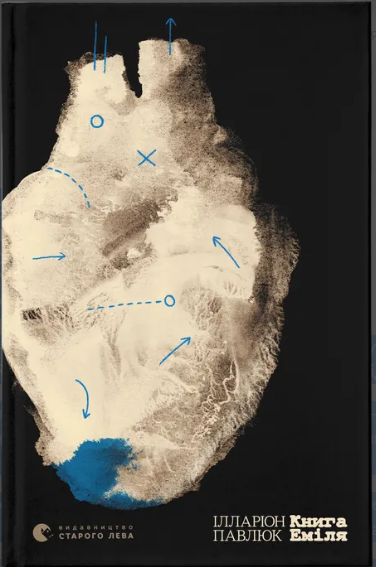 Книга Еміля Ілларіон Павлюк