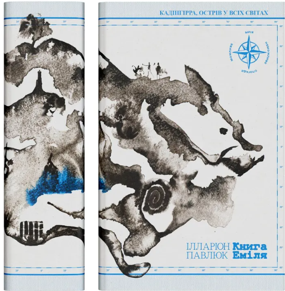 Книга Еміля Ілларіон Павлюк