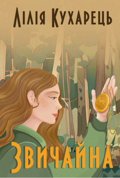 Книга Звичайна Лілія Кухарець