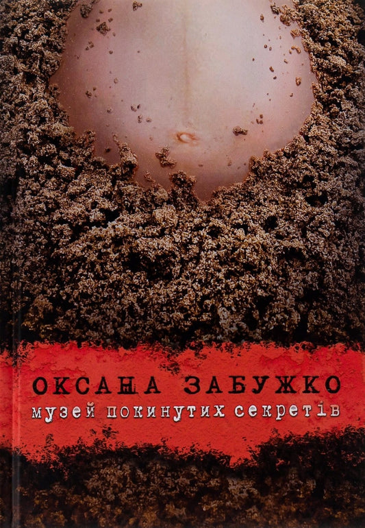 Книга Музей покинутих секретів Оксана Забужко