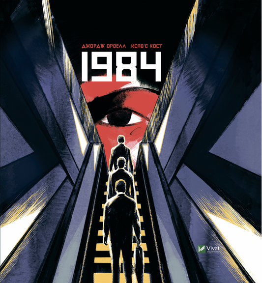 Книга 1984 — Орвелл Дж.,Кост Ксав'є