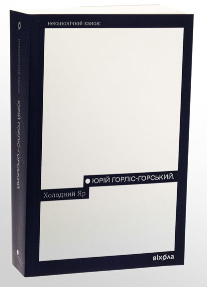 Книга Холодний Яр Юрій Горліс-Горський