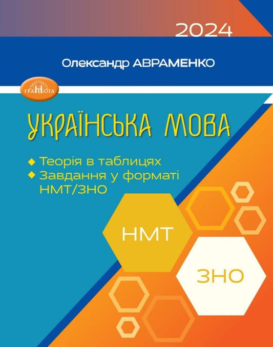 Книга Українська мова. Теорія в таблицях. Завдання у форматі НМТ та ЗНО Олександр Авраменко