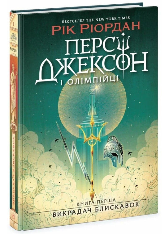 Книга Персі Джексон і олімпійці. Книга 1. Викрадач блискавок Рік Ріордан