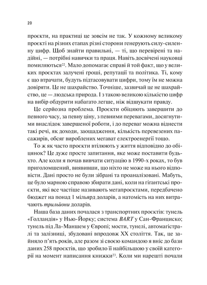 Книга Як робити великі справи. Несподівані фактори в долі проєктів від побутового до космічного масштабу — Флівб’єрґ Б., Ґарднер Д