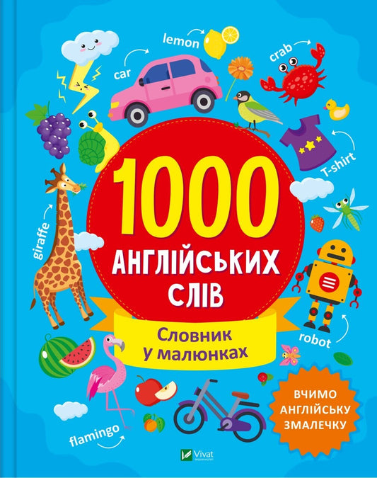 Книга 1000 англійських слів — Ольга Шевченко