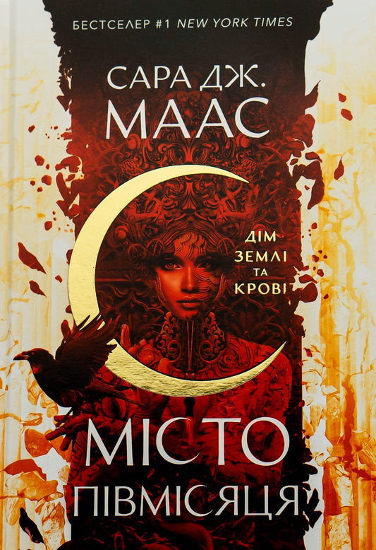 Книга Дім Землі та Крові (Місто Півмісяця #1) Сара Маас