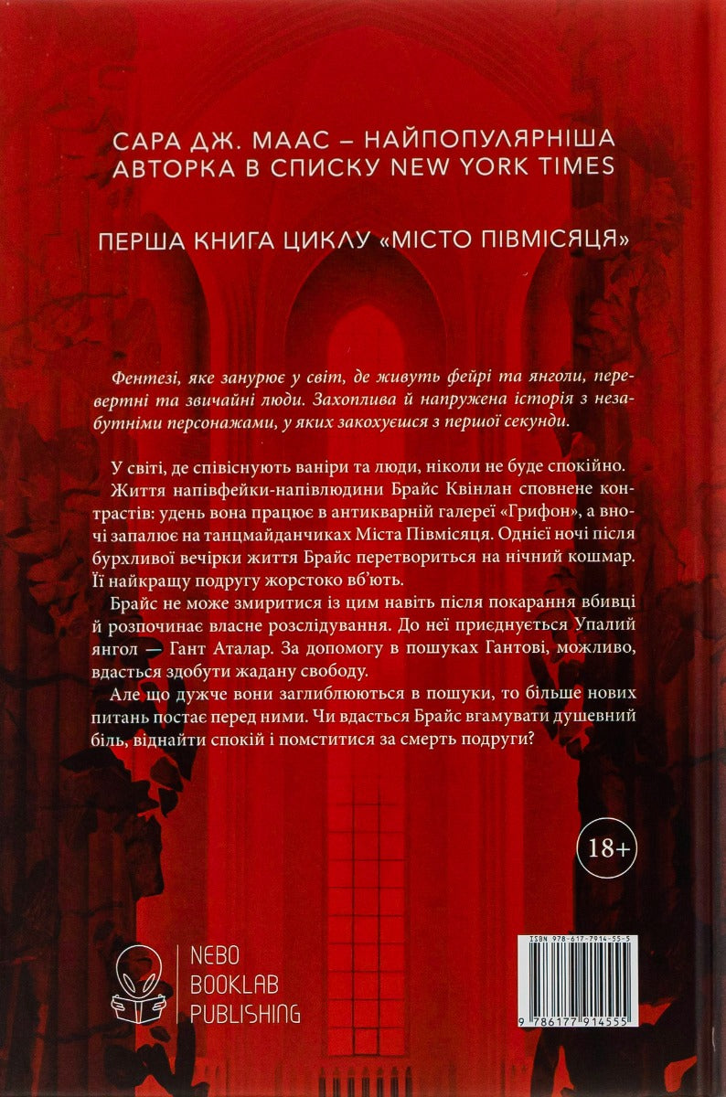 Книга Дім Землі та Крові (Місто Півмісяця #1) Сара Маас