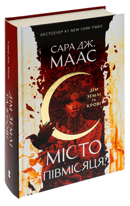 Книга Дім Землі та Крові (Місто Півмісяця #1) Сара Маас