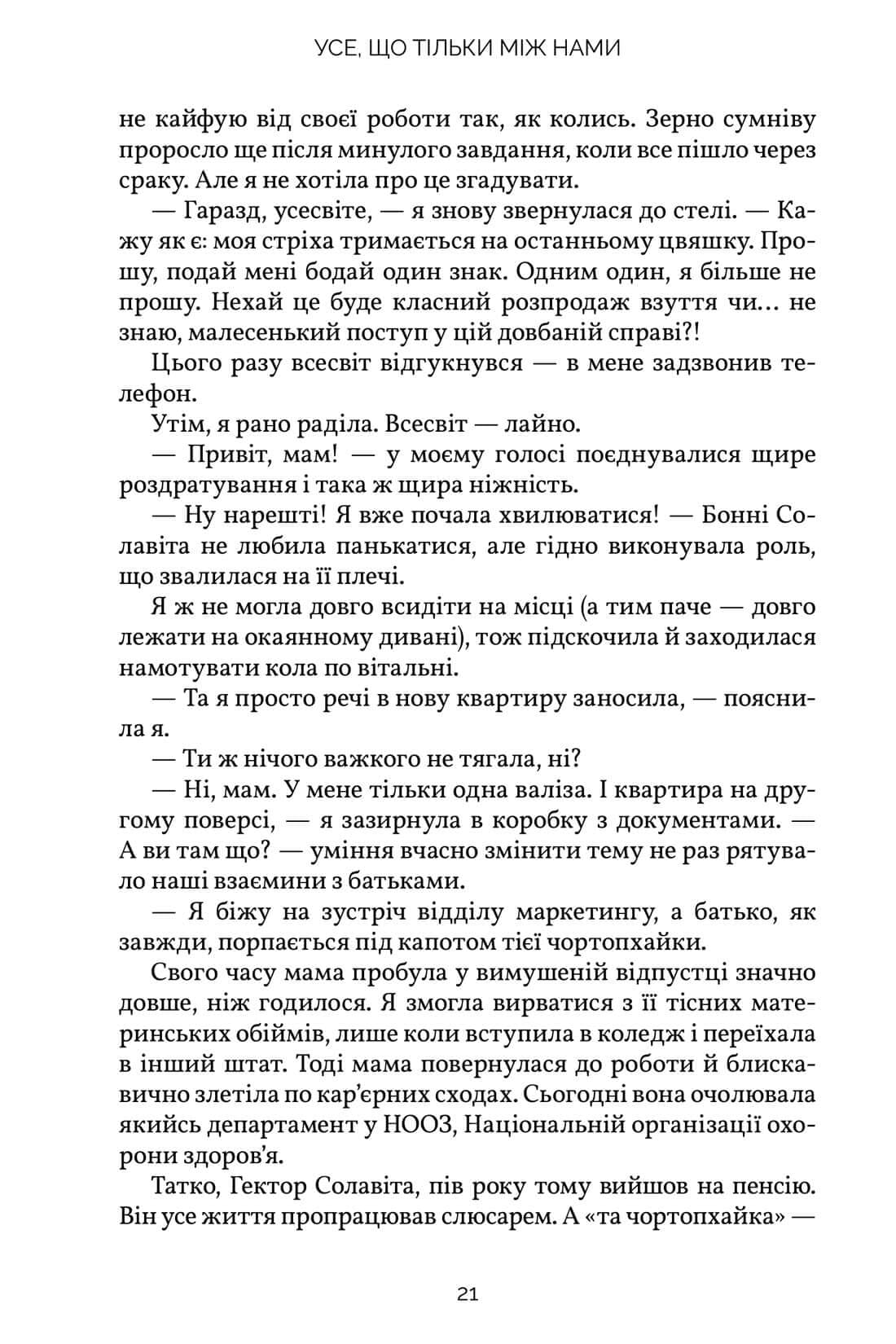 Книга Усе, що тільки між нами Книга 2 Люсі Скор