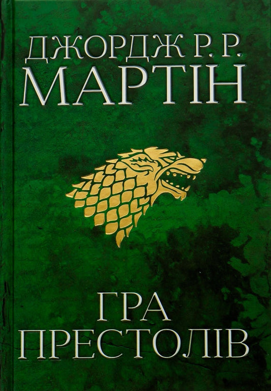 Пісня льоду й полум'я. Книга 1. Гра престолів