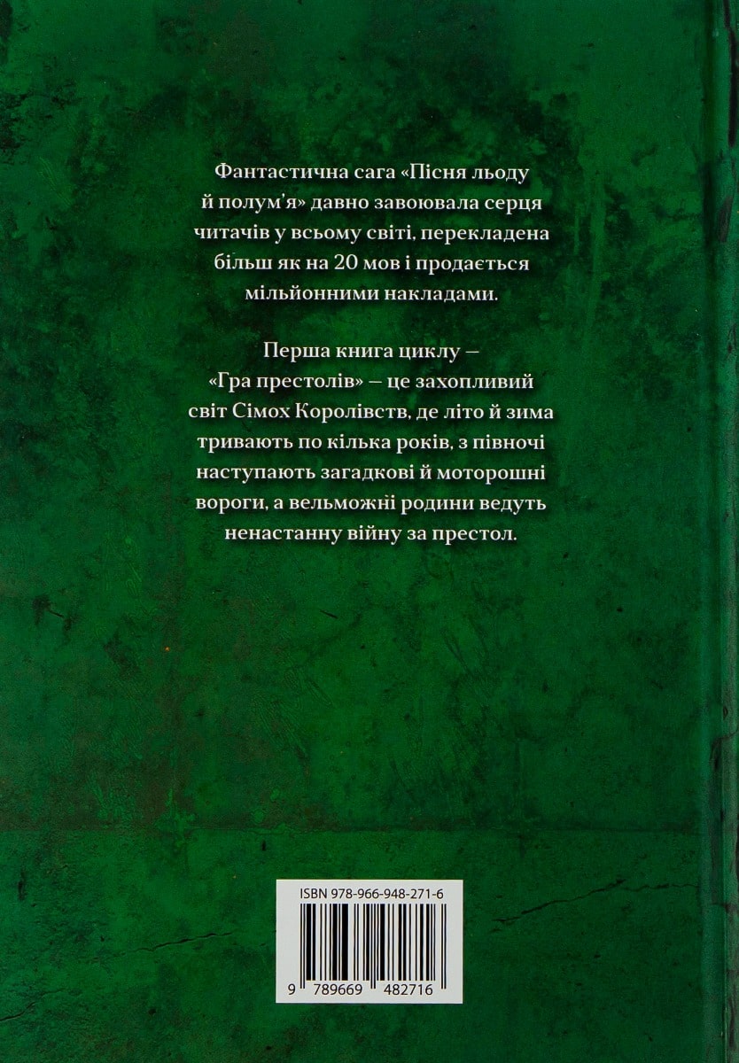 Пісня льоду й полум'я. Книга 1. Гра престолів