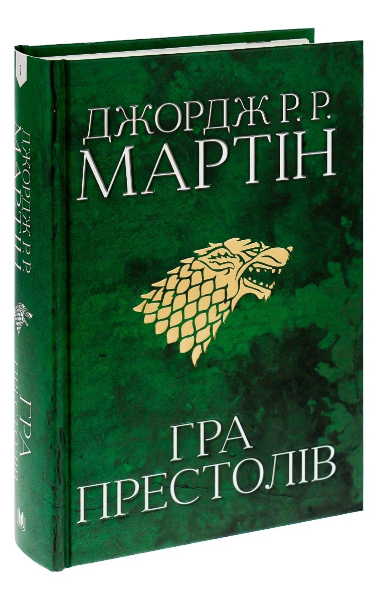 Пісня льоду й полум'я. Книга 1. Гра престолів