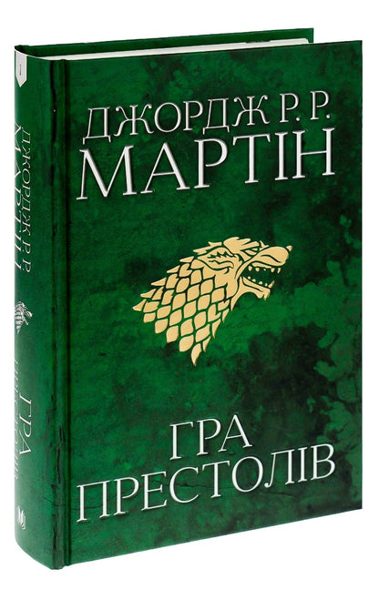 A Song of Ice and Fire. Book 1. Game of Thrones