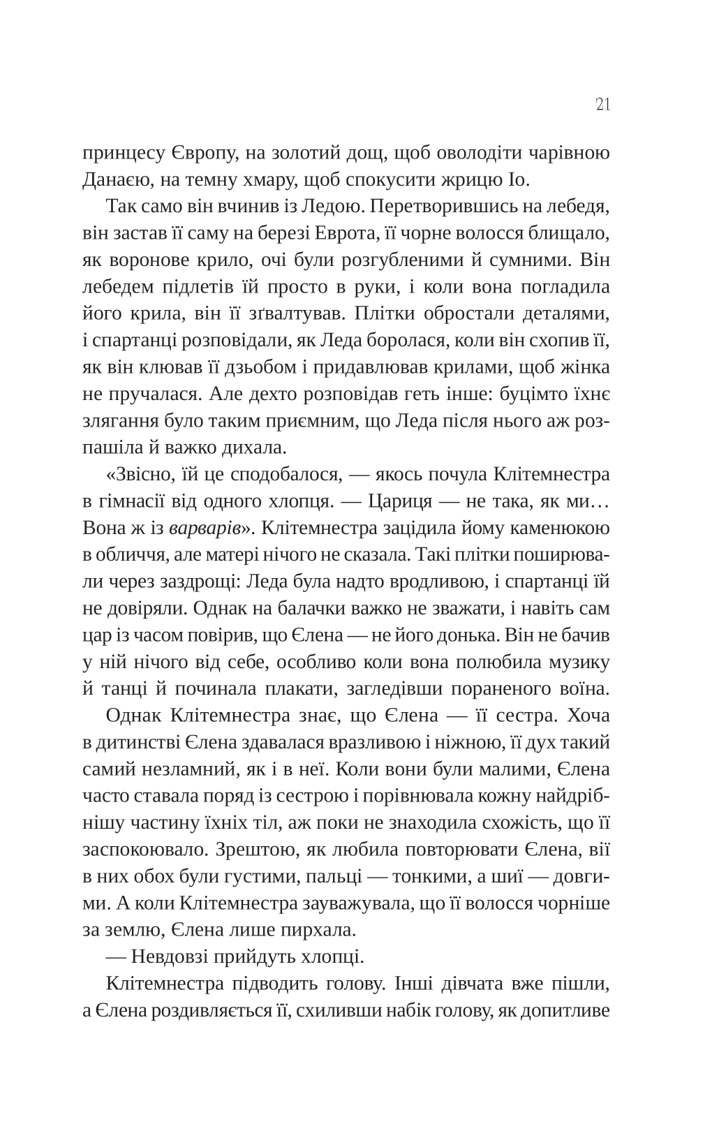 Книга Клітемнестра — Констанца Казаті
