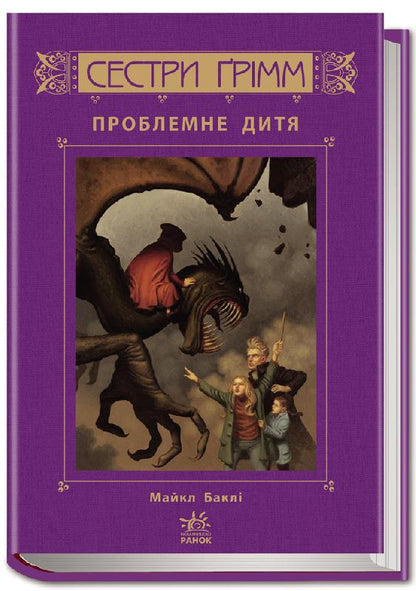 Книга Сестри Грімм : Проблемне дитя кн.3 (у)М. Баклі