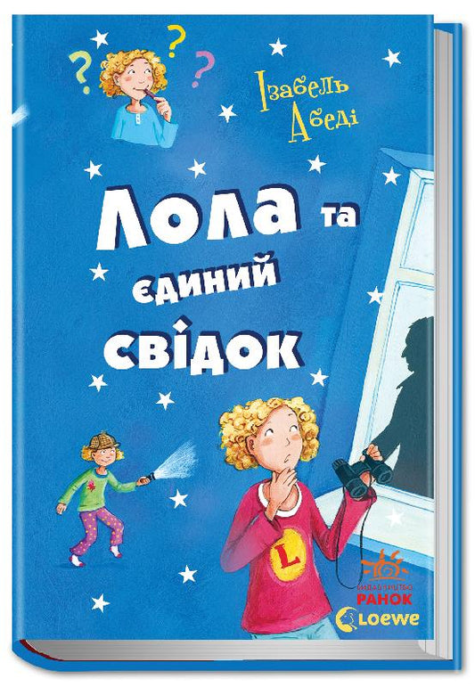Книга Усі пригоди Лоли : Лола та єдиний свідок: кн.9 (у)І.Абеді