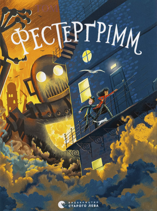 Книга Фестерґрімм Книга 4 Томас Тейлор