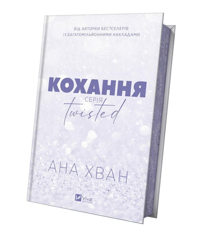 Книга Twisted. Кохання /зі зрізом/ — Ана Хван
