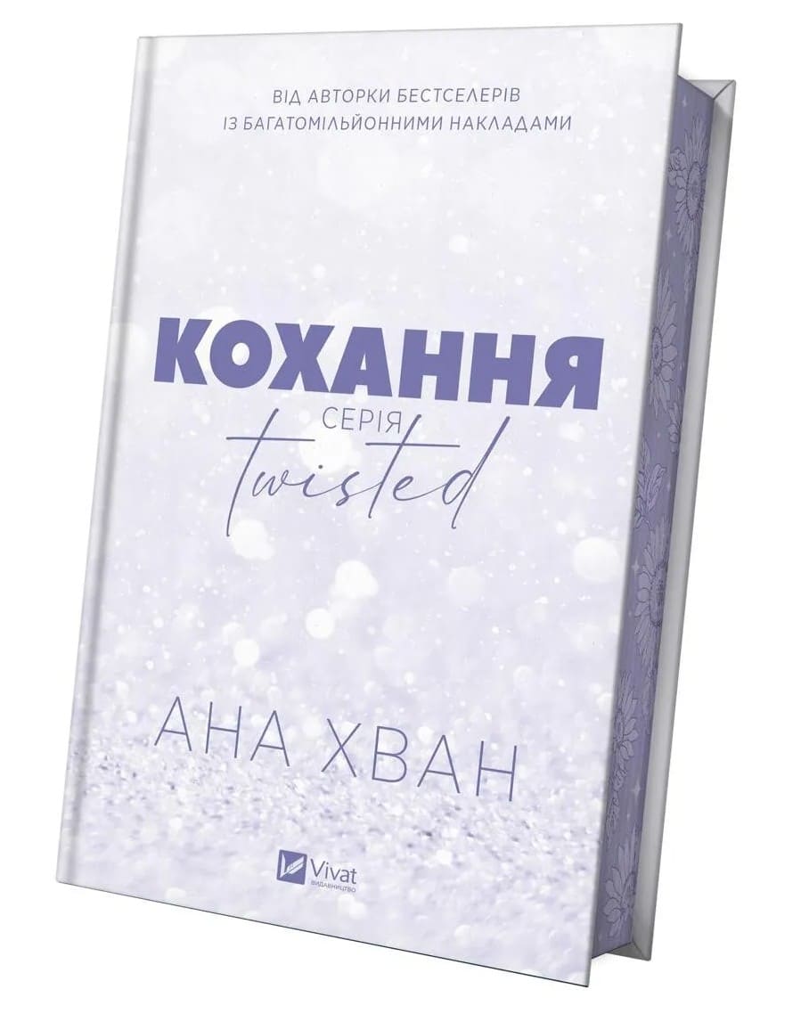 Книга Кохання (Twisted #1) Ана Хван