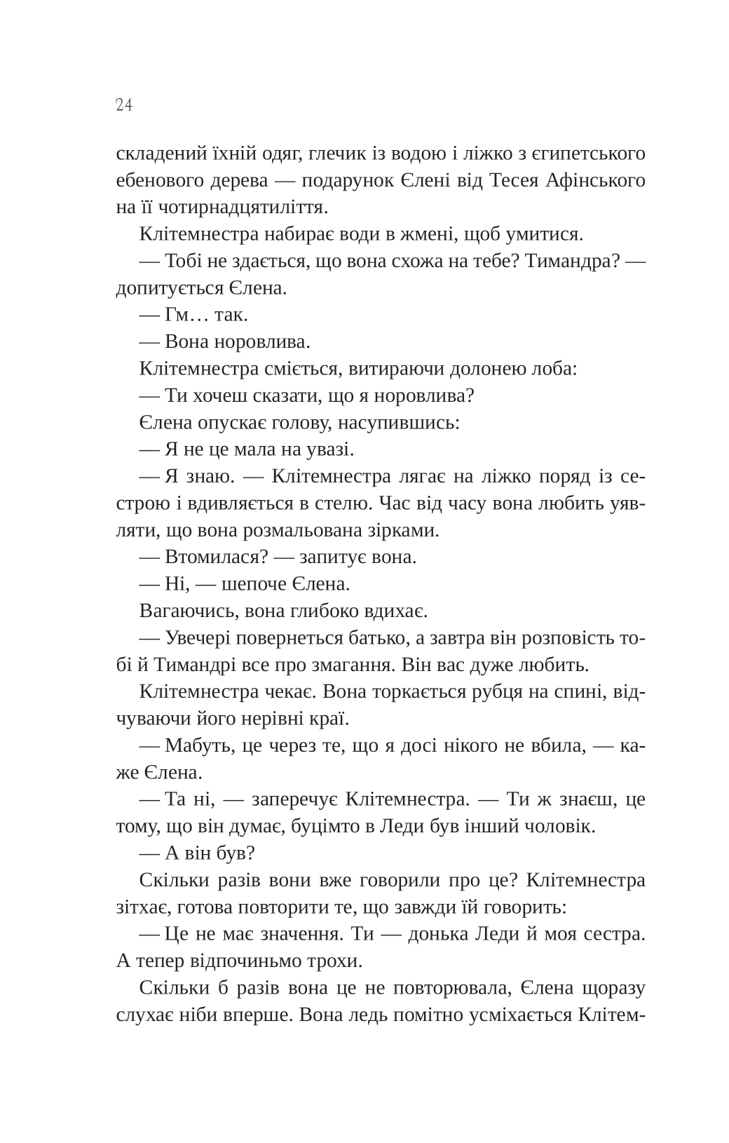 Книга Клітемнестра — Констанца Казаті
