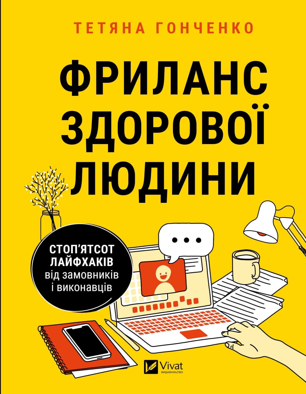 Книга Фриланс здорової людини — Гонченко Т.