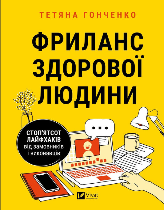 Книга Фриланс здорової людини — Гонченко Т.