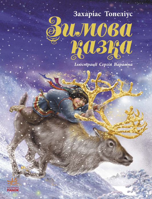 Книга Читаємо із захопленням : Зимова казка Топеліус (у)З. Топелиус