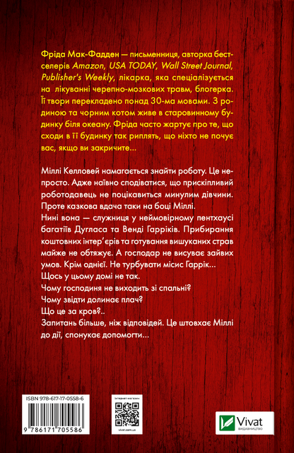 Книга Секрет служниці — Фріда Мак-Фадден