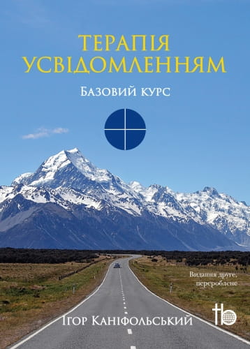 Книга Терапія усвідомленням. Iгор Канiфольський Базовий курс