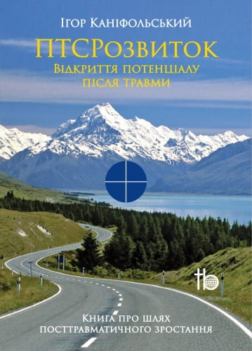 Книга ПТСРозвиток. Iгор Канiфольський Відкриття потенціалу після травми