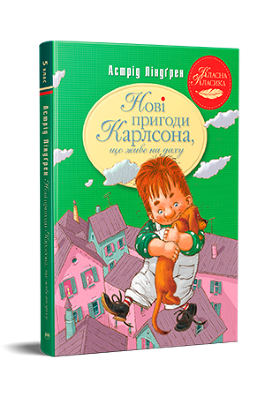 Нові пригоди Карлсона, що живе на даху. Книга 3