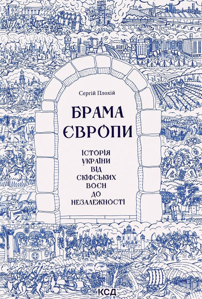 Брама Європи. Історія України від скіфських воєн до незалежності Сергій Плохій