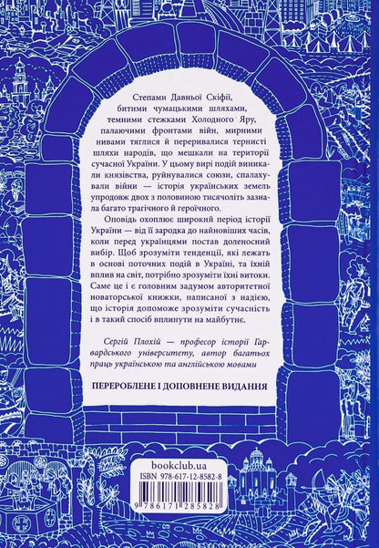 Брама Європи. Історія України від скіфських воєн до незалежності Сергій Плохій