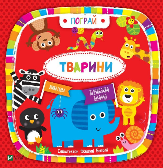 Книга Тварини — ілл. Дженні Бредлі