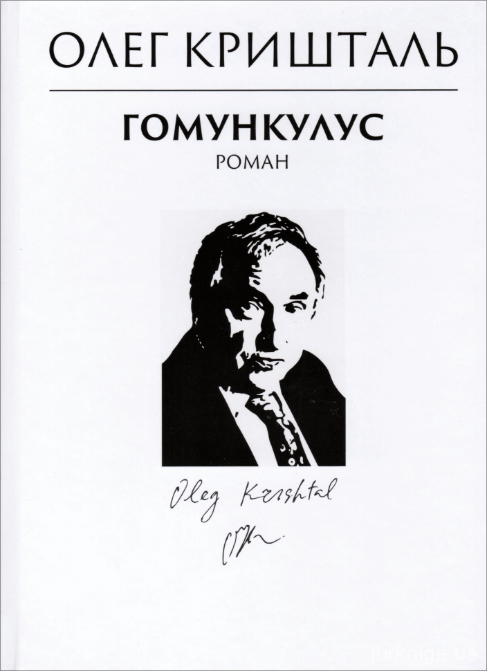 Книга Гомункулус Олег Кришталь