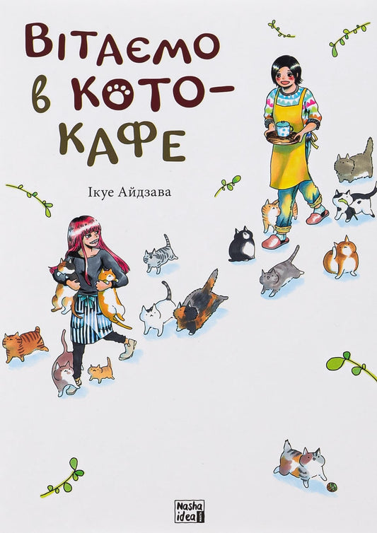 Книга Вітаємо в кото-кафе Ікуе Айдзава (читана)