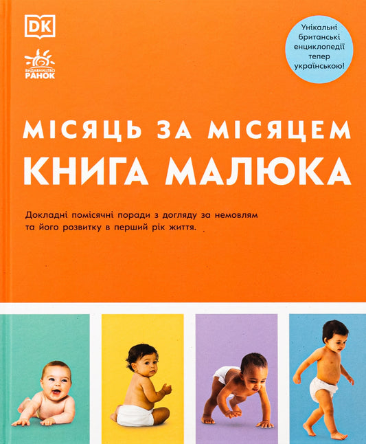 Книга Книга малюка. Місяць за місяцем. Джуді Барретт