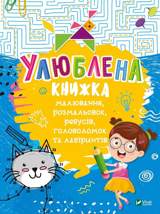 Книга Улюблена книжка малювання,розмальовок,ребусів,головоломок та лабіринтів — Федорова Катерина