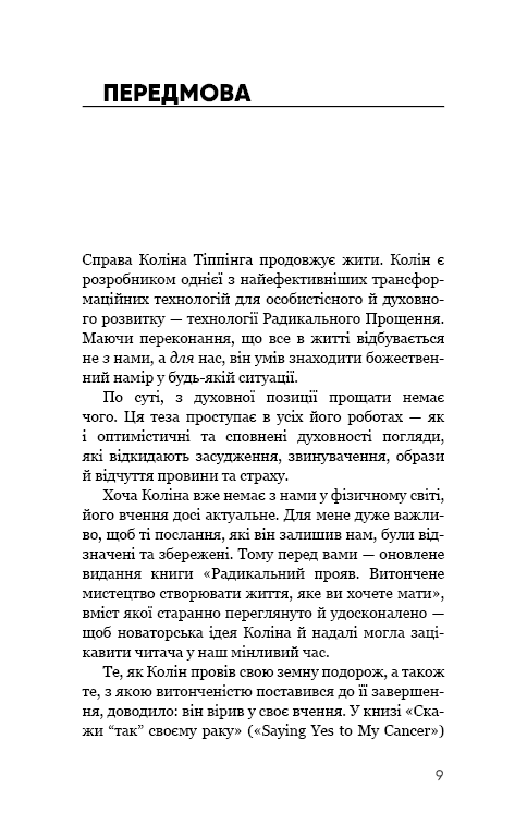 Книга Радикальний Прояв. Версія 2. Витончене мистецтво створювати життя, яке ви хочете мати Колін Тіппінг