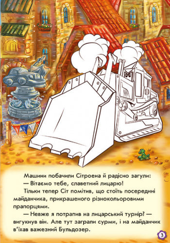 Книга Тачки (нові) : Пригоди Сітроена (у)Новицкий  Евгений