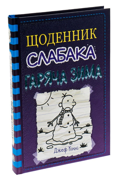 Книга Щоденник слабака. Книга 13. Гаряча зима Джефф Кінні