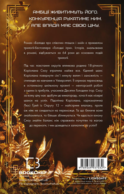 Книга Балада про співочих пташок і змій Сюзанна Коллінз