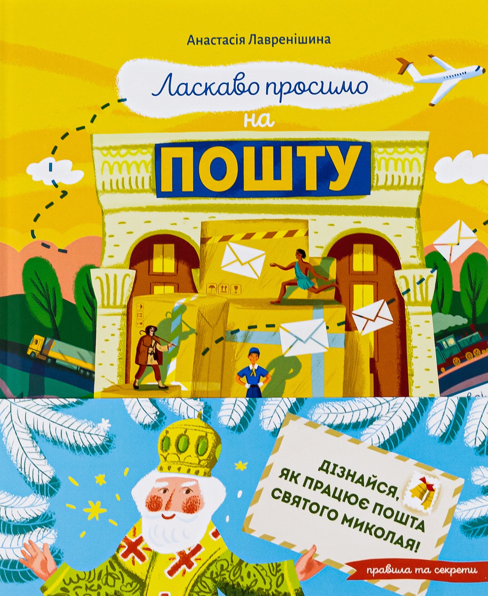 Книга Ласкаво просимо на пошту. Як це насправді працює — Анастасія Лавренішина