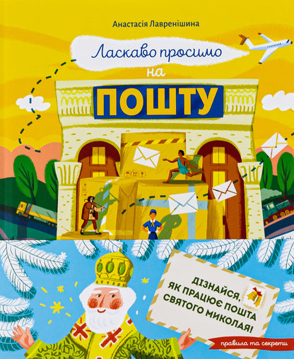 Книга Ласкаво просимо на пошту. Як це насправді працює — Анастасія Лавренішина