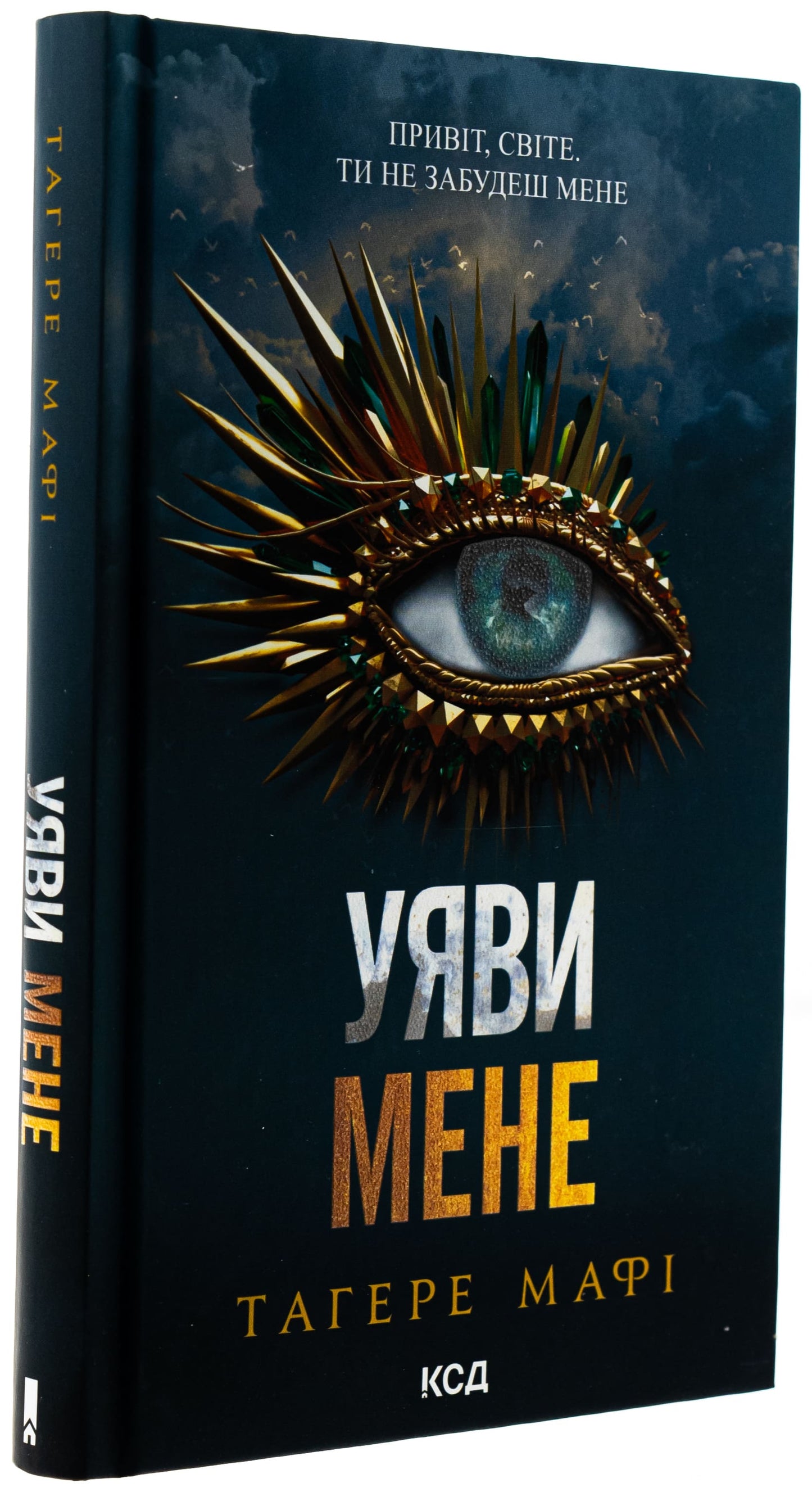Книга Уяви мене (Знищ мене Книга 6) Тагере Мафі
