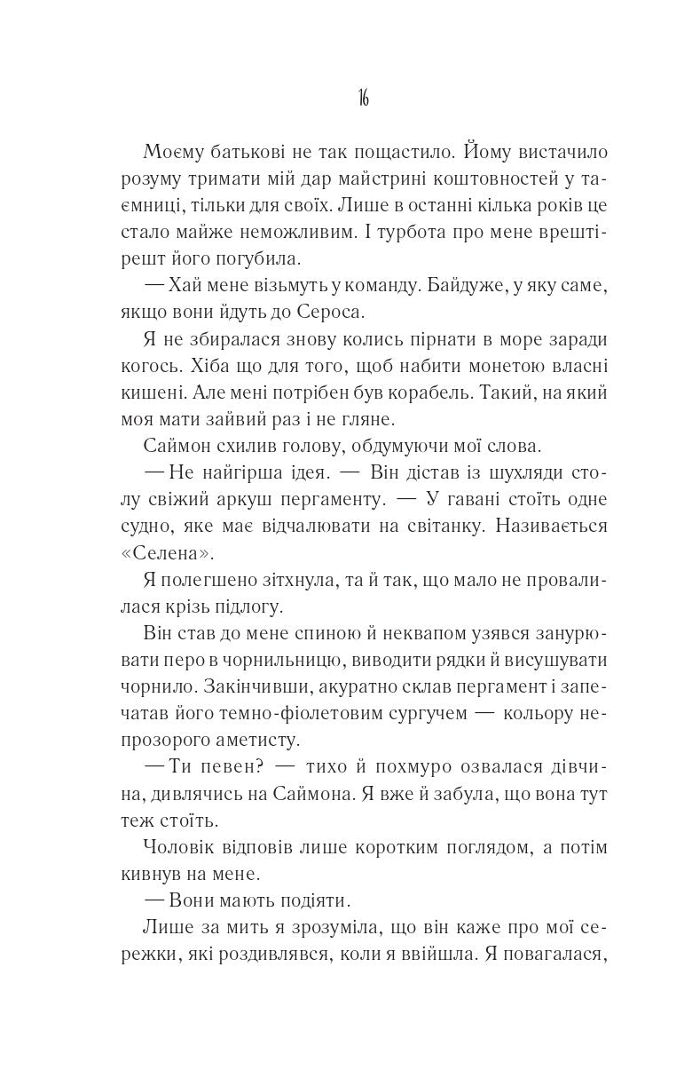 Книга Святий — Едрієнн Янґ