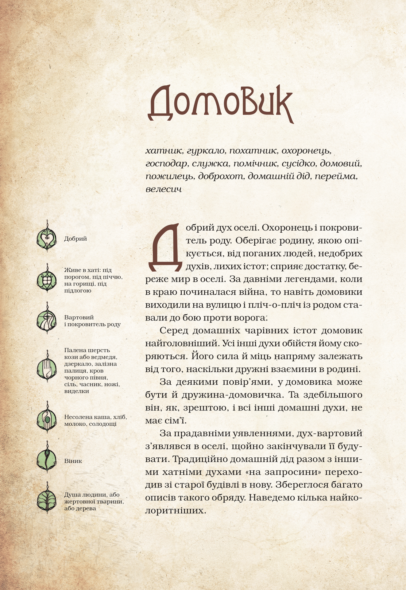 Книга Чарівні істоти українського міфу Домашні духи — Корній Дара