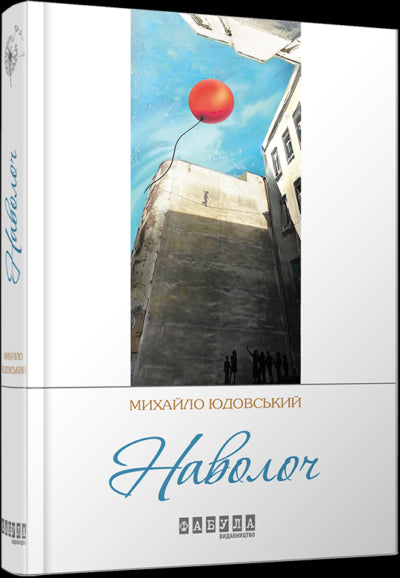 Книга Сучасна проза України : Наволоч (у)Михайло Юдовський